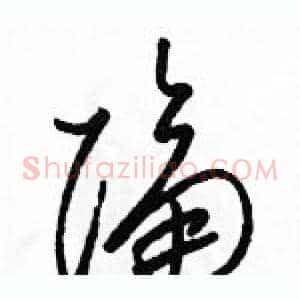 隔