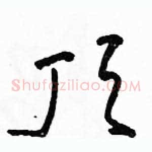 顶