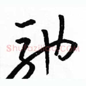 驰