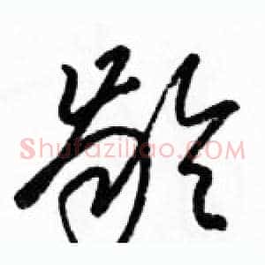 龄