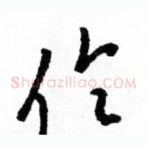 伶