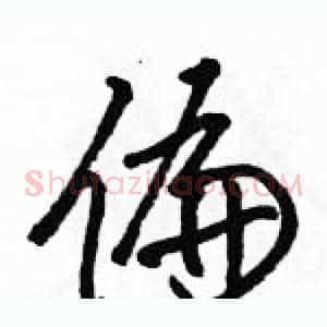 偏