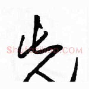 先