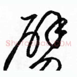 劈