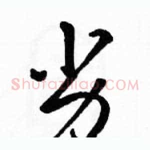 劣