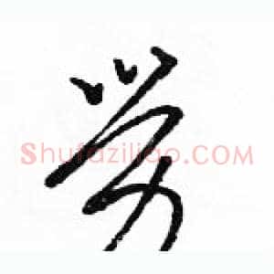 勞