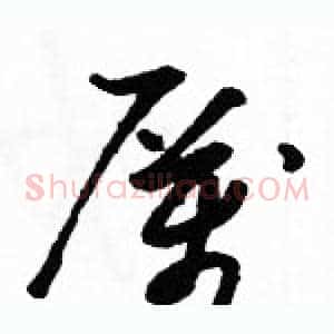 厲
