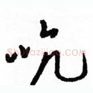 吭