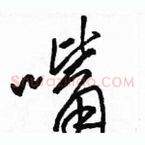 嘴