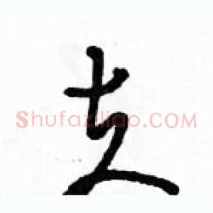 夫