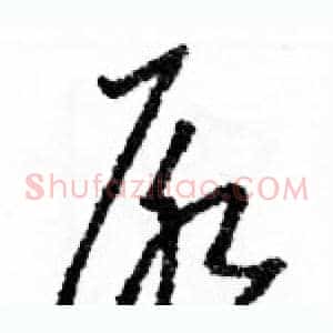 尿