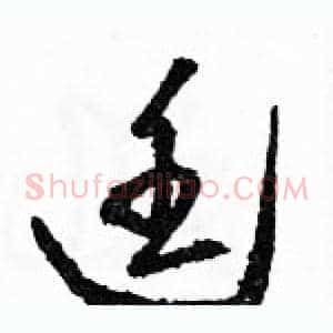 廷
