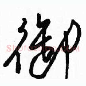 御