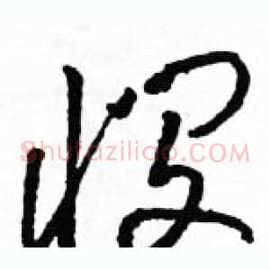 悯
