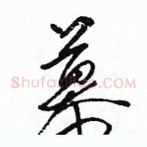 慕