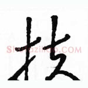 扶