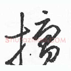擅