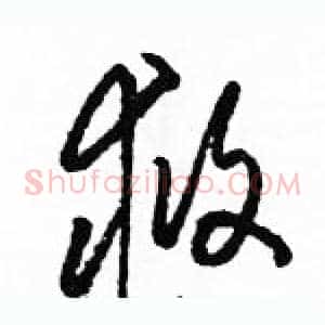 救