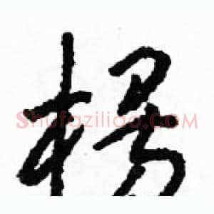楞