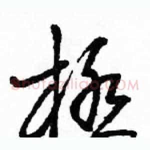 極