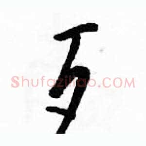 歹