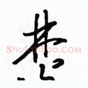 焚