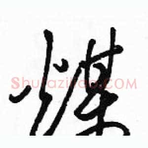 煤