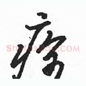 痊