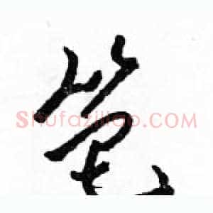 笆