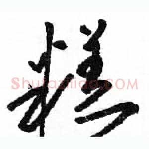 糕