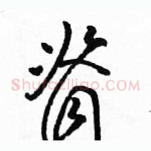 脊