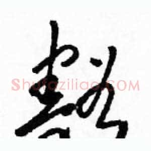 豁