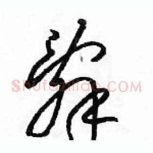 辭
