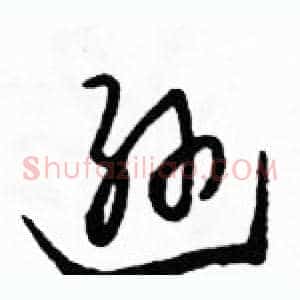 逊