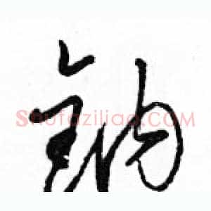钠
