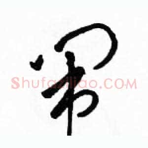 闹