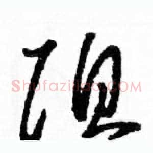 阻