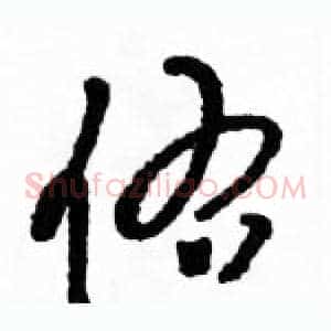 佑