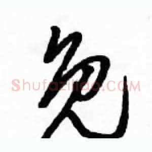 免