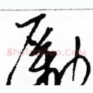 勵