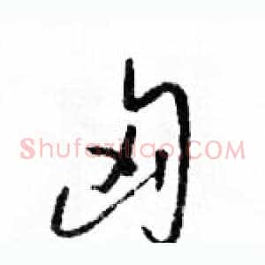 匈