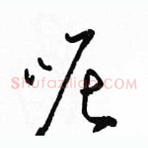 呢