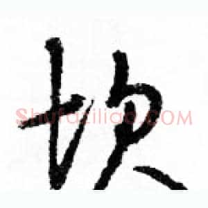坎