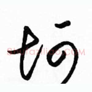 坷