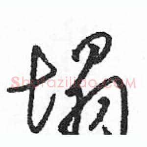 塌