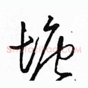 塘