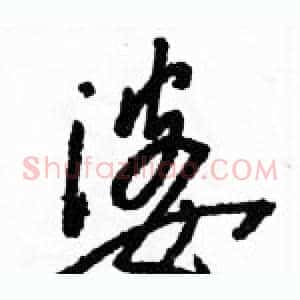 婆