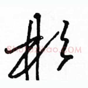 彬