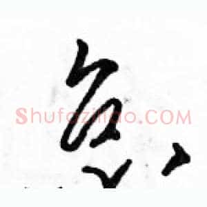 怠