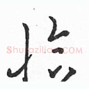 恰